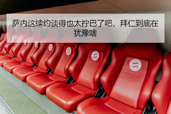 萨内这续约谈得也太拧巴了吧，拜仁到底在犹豫啥