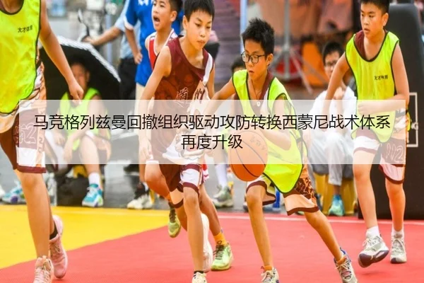 马竞格列兹曼回撤组织驱动攻防转换西蒙尼战术体系再度升级