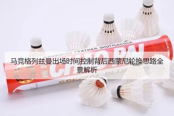马竞格列兹曼出场时间控制背后西蒙尼轮换思路全景解析