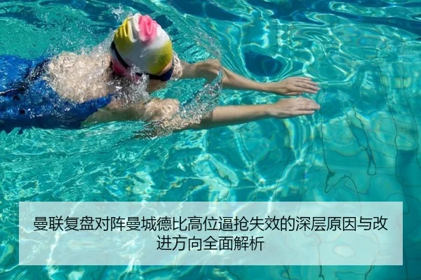 曼联复盘对阵曼城德比高位逼抢失效的深层原因与改进方向全面解析