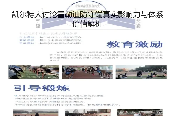 凯尔特人讨论霍勒迪防守端真实影响力与体系价值解析