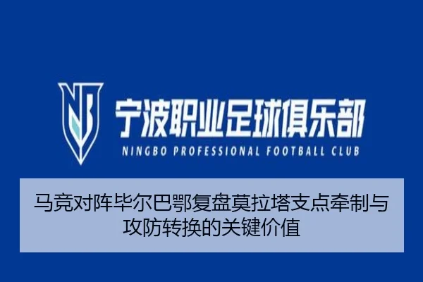 马竞对阵毕尔巴鄂复盘莫拉塔支点牵制与攻防转换的关键价值