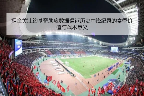 掘金关注约基奇助攻数据逼近历史中锋纪录的赛季价值与战术意义