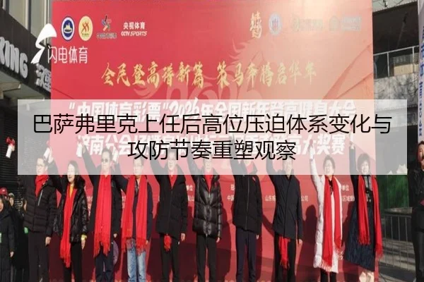巴萨弗里克上任后高位压迫体系变化与攻防节奏重塑观察