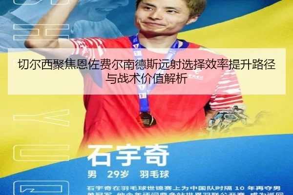 切尔西聚焦恩佐费尔南德斯远射选择效率提升路径与战术价值解析