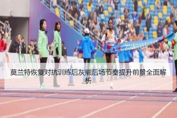 莫兰特恢复对抗训练后灰熊后场节奏提升前景全面解析