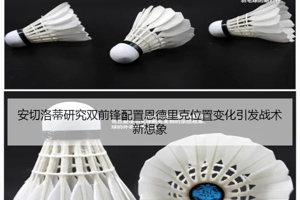 安切洛蒂研究双前锋配置恩德里克位置变化引发战术新想象