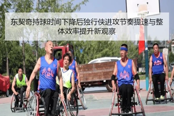 东契奇持球时间下降后独行侠进攻节奏提速与整体效率提升新观察
